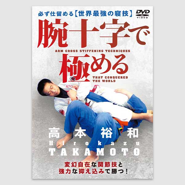 DVD 腕十字で極める