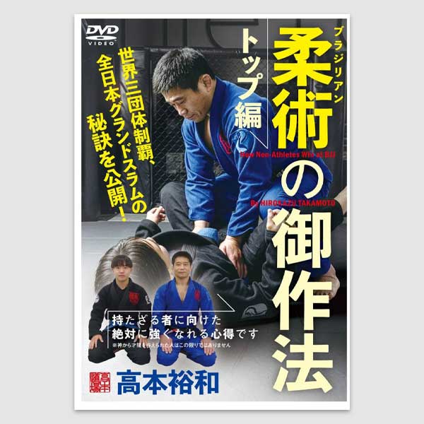 DVD ブラジリアン柔術の御作法（トップ編）
