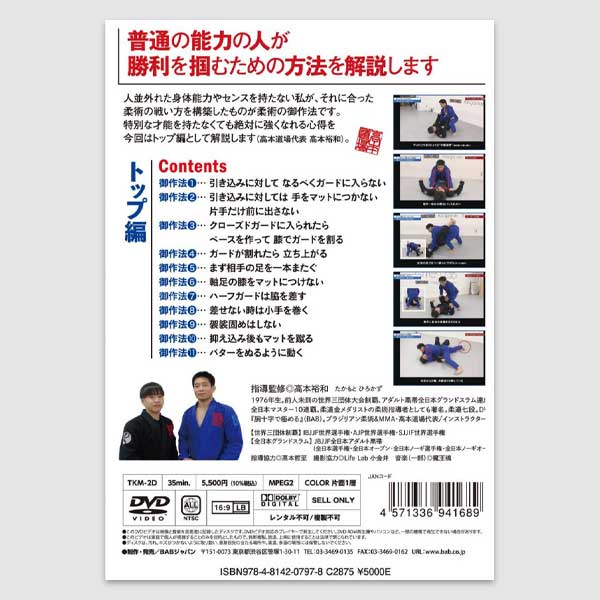 DVD ブラジリアン柔術の御作法（トップ編）