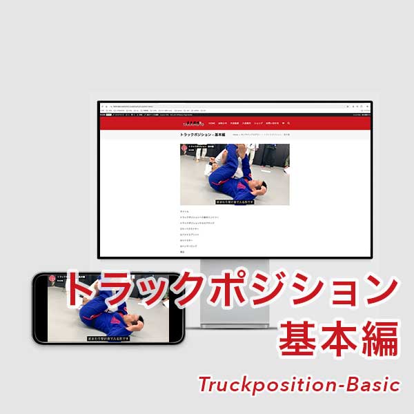 柔術教則動画_トラックポジション - 基本編_高本道場