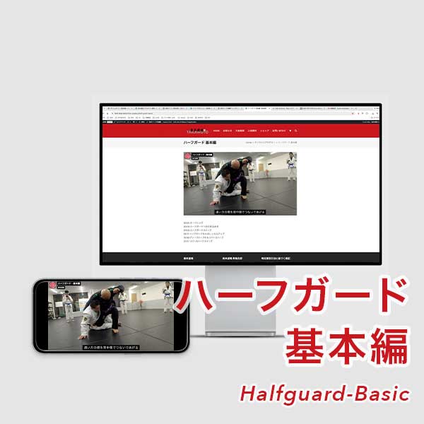 柔術教則動画_ハーフガード - 基本編_高本道場